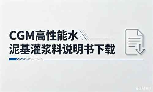 万城镇厂家：CGM高性能水泥基灌浆料说明书PDF（纯白无LOGO）
